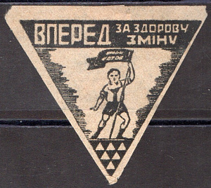 Чёрная на серой бумаге. ВПЕРЕД. За Здорову ЗМИНУ. 1 марка !